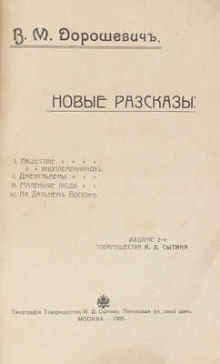Дорошевич В.М. Новые рассказы. 2-е изд. М.: Т-во И.Д. Сытина, 1905.